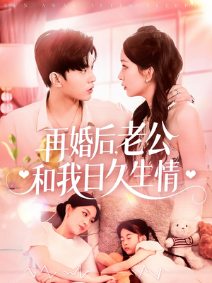 再婚后,老公和我日久生情(89集) 再婚后,老公和我日久生情(89集)百度网盘在线看