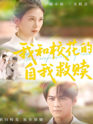 我和校花的自我救赎(78集) 我和校花的自我救赎(78集)推荐热门短剧