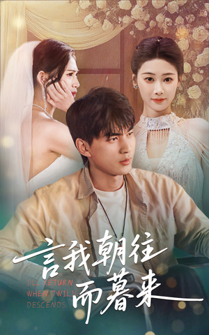 言我朝往而暮来(71集) 言我朝往而暮来(71集)火爆短剧热播中