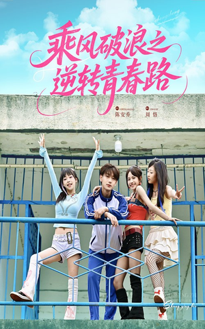 乘风破浪之逆转青春路(63集) 乘风破浪之逆转青春路(63集)每日短剧追不停