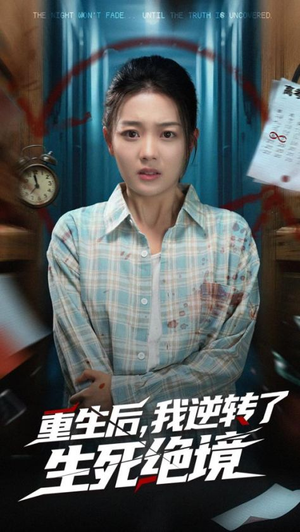 重生后我逆转了生死绝境(55集) 重生后我逆转了生死绝境(55集)海量资源免费看