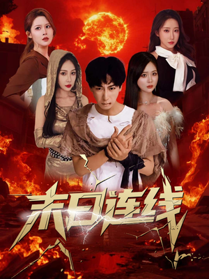 末日连线(64集) 末日连线(64集)在哪个平台看