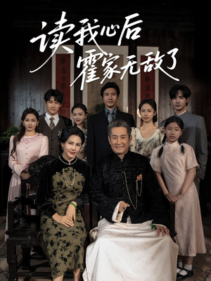 读我心后霍家无敌了(61集) 读我心后霍家无敌了(61集)免费短剧完整版