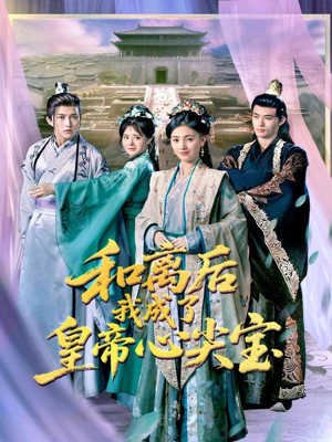 和离后我成了皇帝心尖宝(101集) 和离后我成了皇帝心尖宝(101集)熬夜追短剧