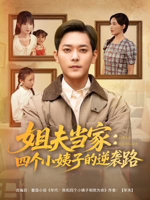 姐夫当家:四个小姨子的逆袭路(84集) 姐夫当家:四个小姨子的逆袭路(84集)在哪个app能看