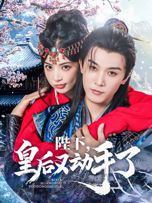 陛下皇后又动手了(66集) 陛下皇后又动手了(66集)在哪里可以看