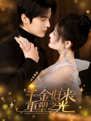 千金归来重塑之光(50集) 千金归来重塑之光(50集)好看的短剧分享
