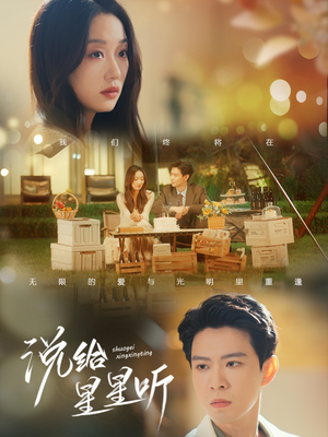 说给星星听(73集) 说给星星听(73集)太好看了短剧