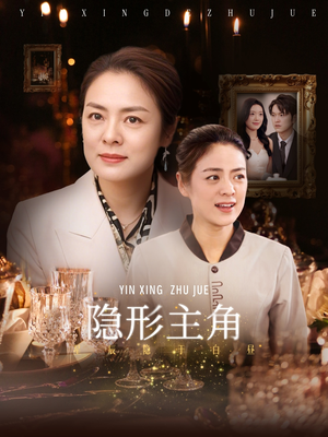 隐形主角（29集）短剧看全集