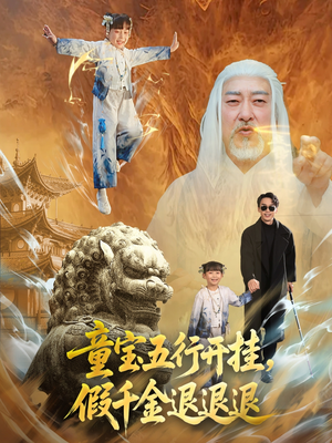 童宝五行开挂假千金退退退（65集）热播短剧推荐