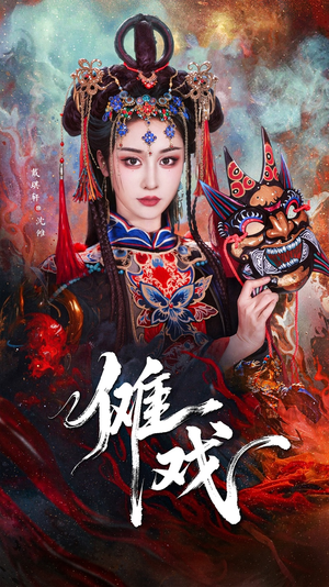 傩戏(61集) 傩戏(61集)精彩短剧热播中