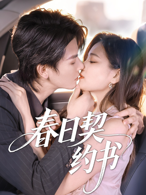 春日契约书(71集) 春日契约书(71集)短剧太好看了