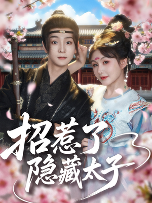 招惹了隐藏太子（81集）全网独播免费看