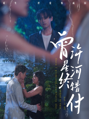 曾许星河终错付（60集）全部免费看全集