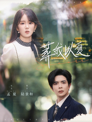葬我以夏(73集) 葬我以夏(73集)短剧推荐来了