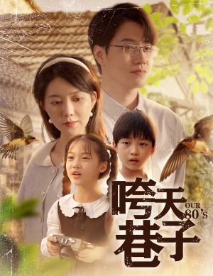 咵天巷子(60集) 咵天巷子(60集)直接看到大结局