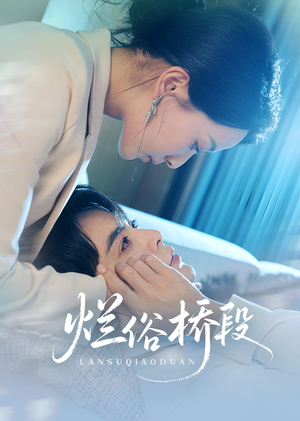 烂俗桥段(58集) 烂俗桥段(58集)短剧在哪里看