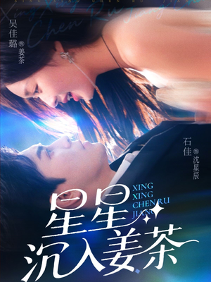 星星沉入姜茶(67集) 星星沉入姜茶(67集)热播短剧追不停