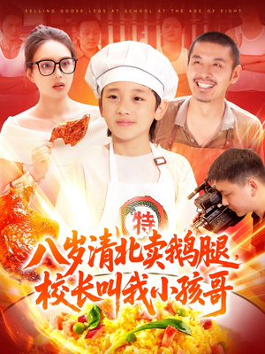 八岁清北卖鹅腿,校长叫我小孩哥(95集) 八岁清北卖鹅腿,校长叫我小孩哥(95集)民国短剧推荐