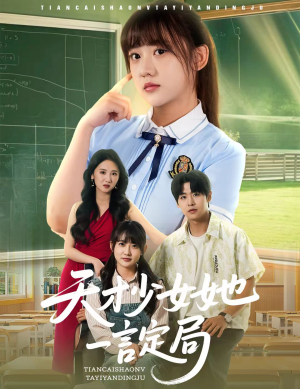 天才少女她一言定局(60集) 天才少女她一言定局(60集)最热短剧抢先看