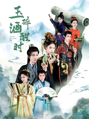 玉碎酒醒时（64集）在哪里可以看