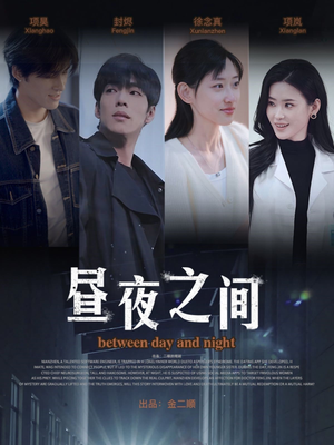 昼夜之间(54集) 昼夜之间(54集)短剧每日分享