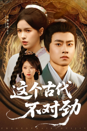 这个古代不对劲（72集）太好看了短剧