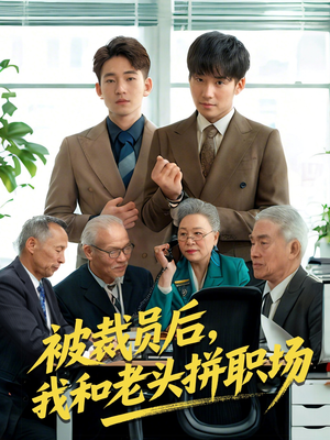 被裁员后我和老头拼职场（61集）短剧排行榜