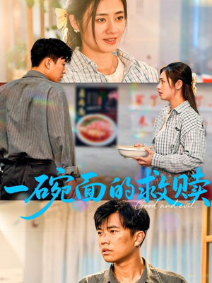 一碗面的救赎(57集) 一碗面的救赎(57集)海量短剧免费看