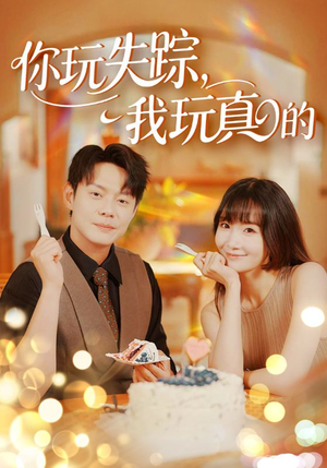 你玩失踪我玩真的(50集) 你玩失踪我玩真的(50集)贝贝短剧分享