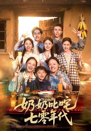 奶奶叱咤七零年代(80集) 奶奶叱咤七零年代(80集)推荐热门短剧