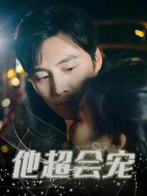 他超会宠(60集) 他超会宠(60集)火爆短剧热播中