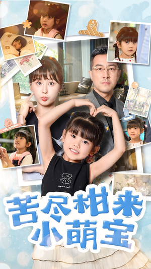 苦尽柑来小萌宝(50集) 苦尽柑来小萌宝(50集)高清无码免费看