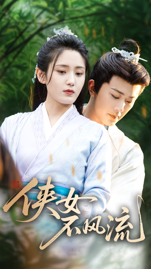 侠女不风流(59集) 侠女不风流(59集)熬夜追短剧