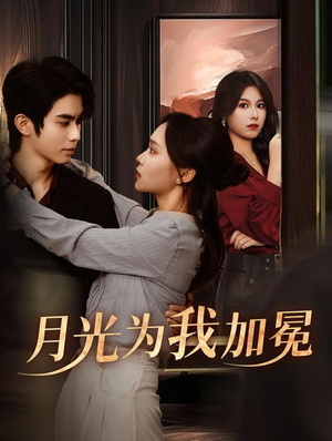 月光为我加冕(30集) 月光为我加冕(30集)爱上了这部剧了