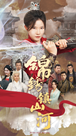 锦绣镇山河(60集) 锦绣镇山河(60集)短剧热播抢先看