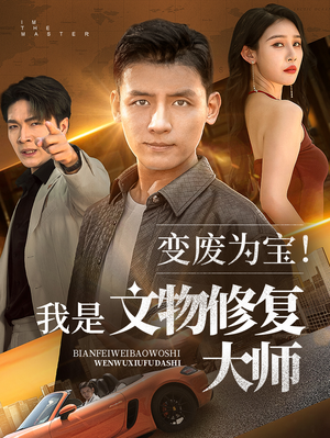 变废为宝我是文物修复大师(85集) 变废为宝我是文物修复大师(85集)剧情简介