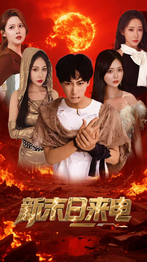 新末日来电(92集) 新末日来电(92集)短剧