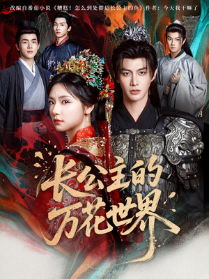 长公主的万花世界(81集) 长公主的万花世界(81集)高清无码免费看