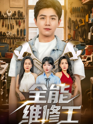 全能维修工(80集) 全能维修工(80集)完整版