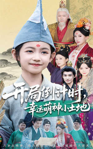 开局倒计时幸运萌神小土地(60集) 开局倒计时幸运萌神小土地(60集)热门短剧又来了