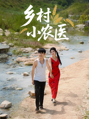 乡村小农医(99集) 乡村小农医(99集)一口气追完全集