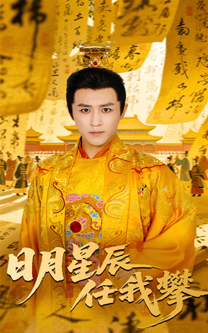 日月星辰任我攀(60集) 日月星辰任我攀(60集)在哪个平台看