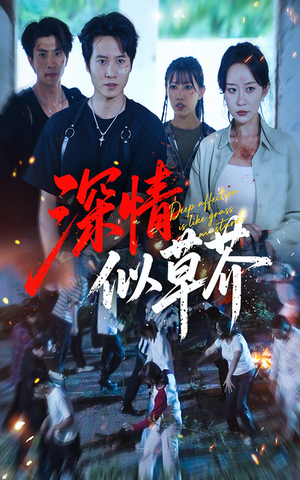 深情似草芥(51集) 深情似草芥(51集)太好看了短剧