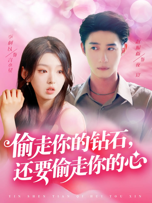 偷走你的钻石还要偷走你的心(81集) 偷走你的钻石还要偷走你的心(81集)第三季