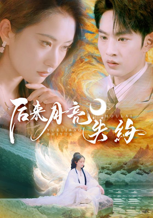后来月亮失约(60集) 后来月亮失约(60集)最新短剧推荐