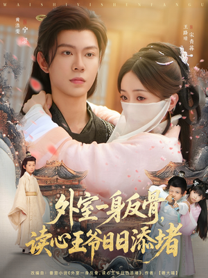 外室一身反骨，读心王爷日日添堵（83集）第三季