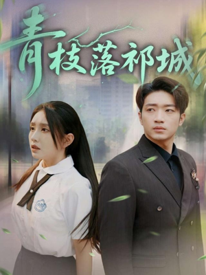 青枝落祁城(71集) 青枝落祁城(71集)熬夜追短剧