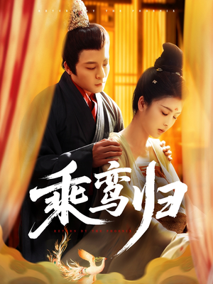 乘鸾归(115集) 乘鸾归(115集)火爆热门短剧