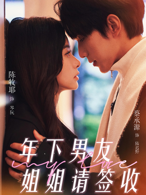 年下男友姐姐请签收(75集) 年下男友姐姐请签收(75集)追风的女孩短剧